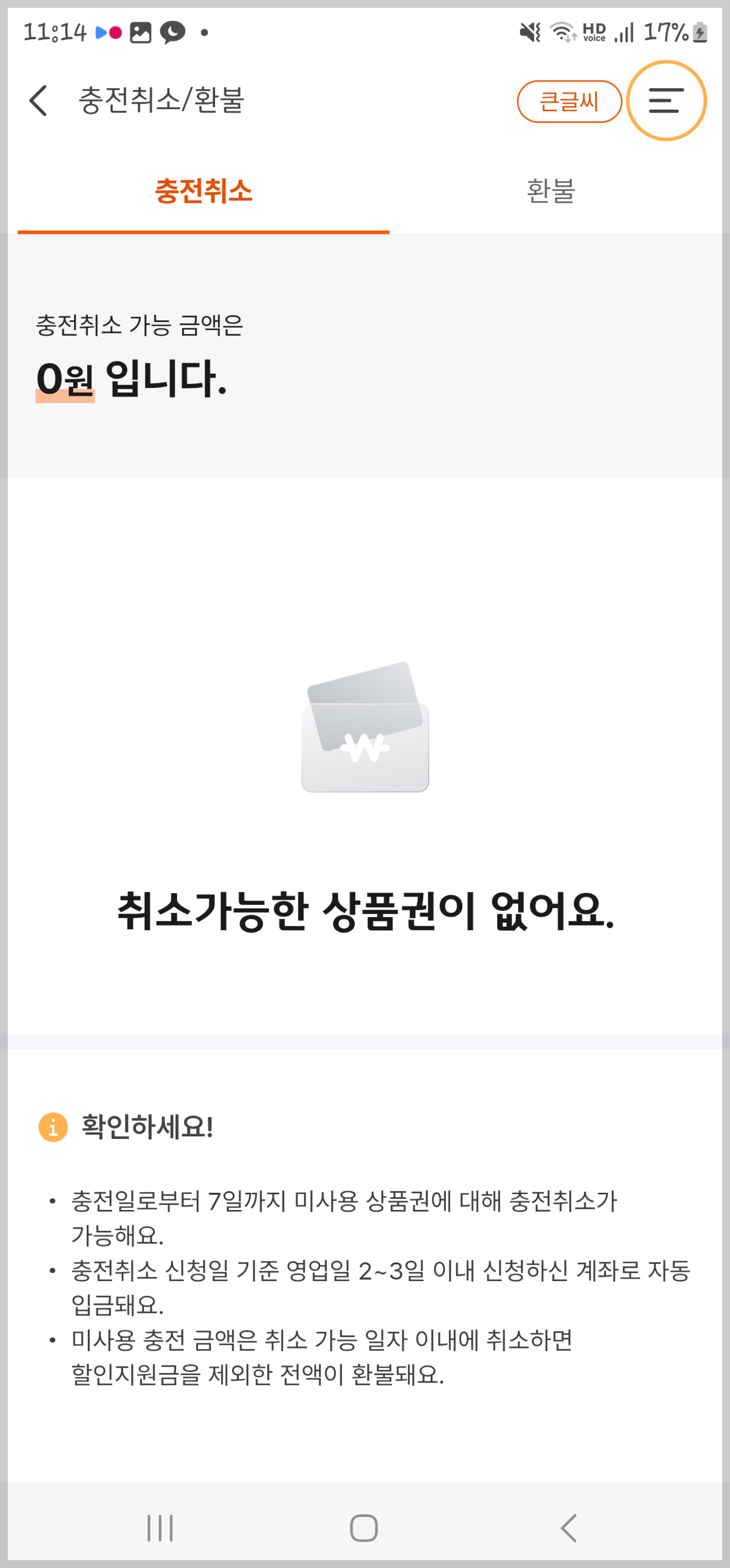 디지털온누리앱, 충전 취소
