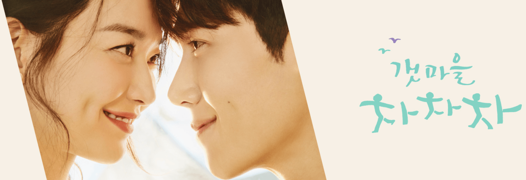 갯마을-차차차-포스터