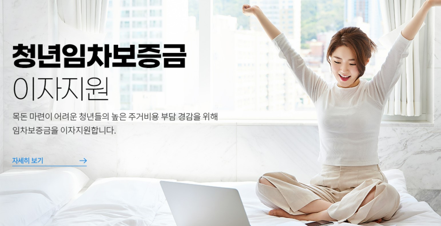 청년 전세자금 이자 지원 방법