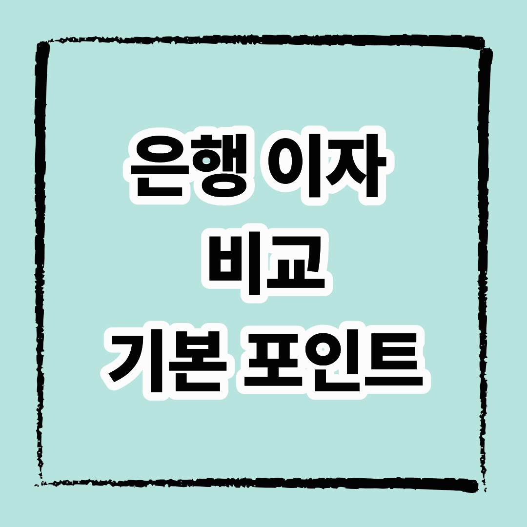 은행 이자 비교 기본 포인트