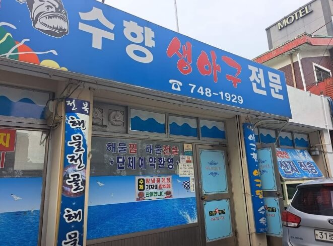 수향생아구