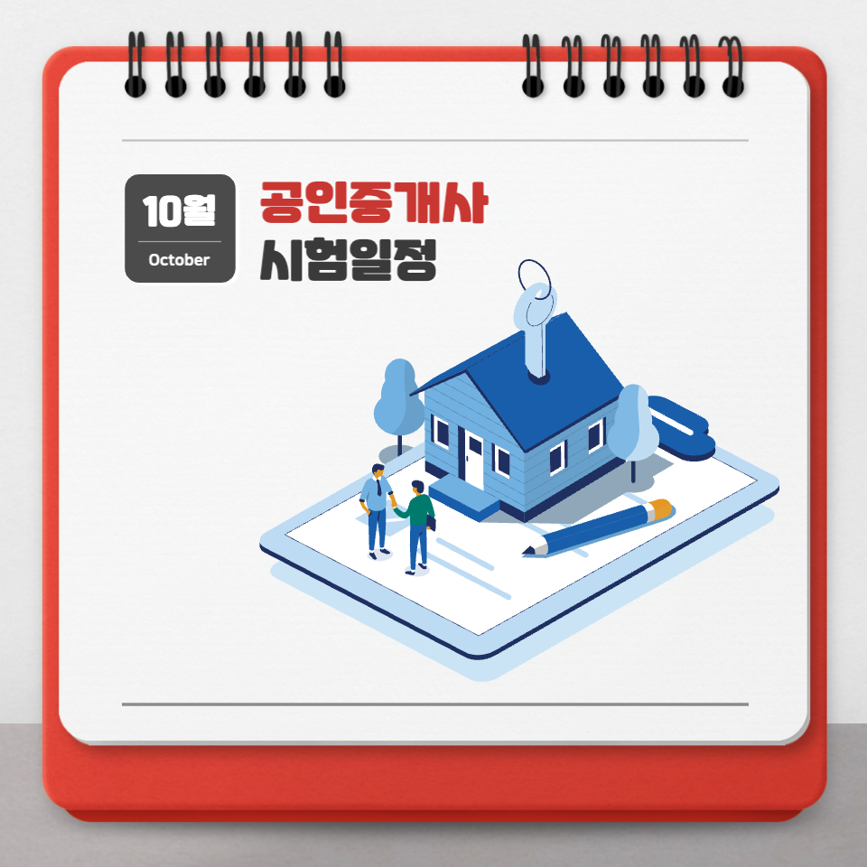 공인중개사 시험일정, 시험과목, 합격률, 전망