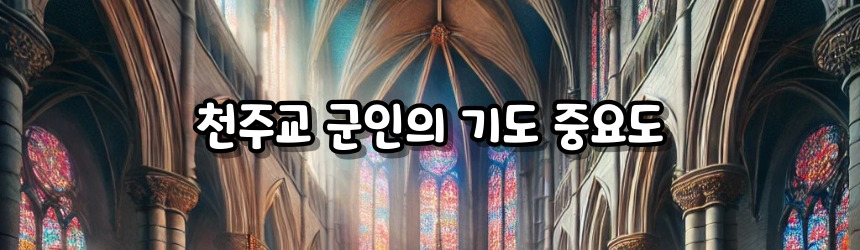 천주교 군인의 기도