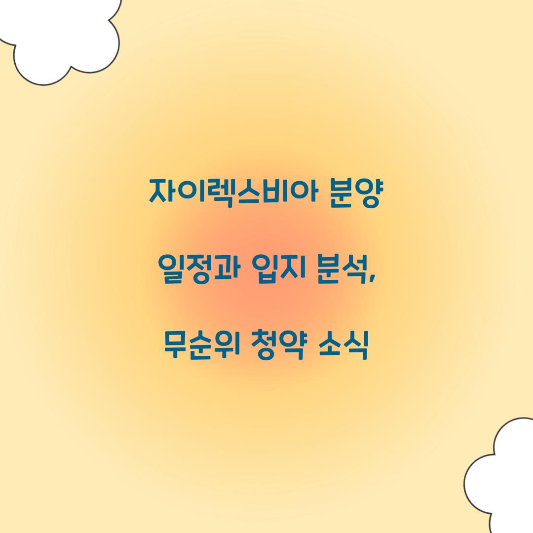 자이렉스비아 분양