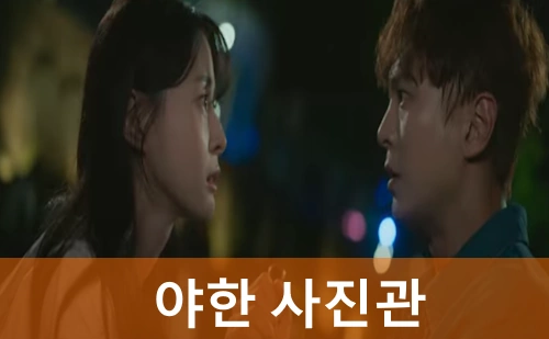 야한 사진관 드라마