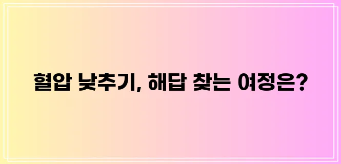 혈압 낮추는 방법 확실한 솔루션 반드시 찾아야 합니다.