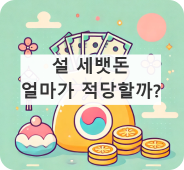 설 세뱃돈