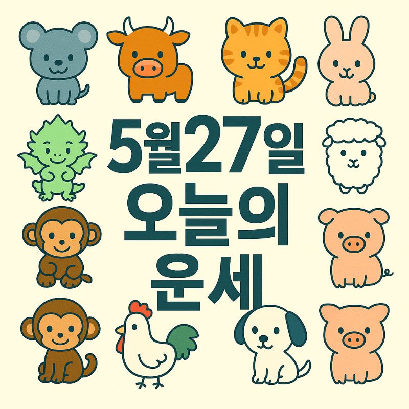 5월27일 띠별 운세 총정리 - ✨ 오늘의 운세와 생년별 해석