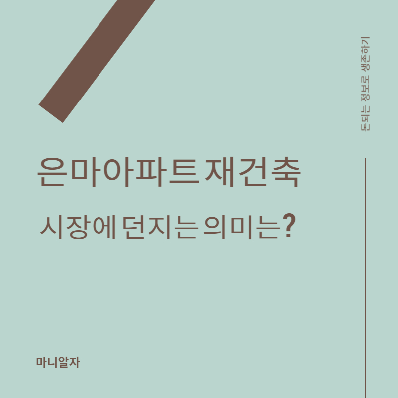 은마아파트-재건축-썸네일이미지