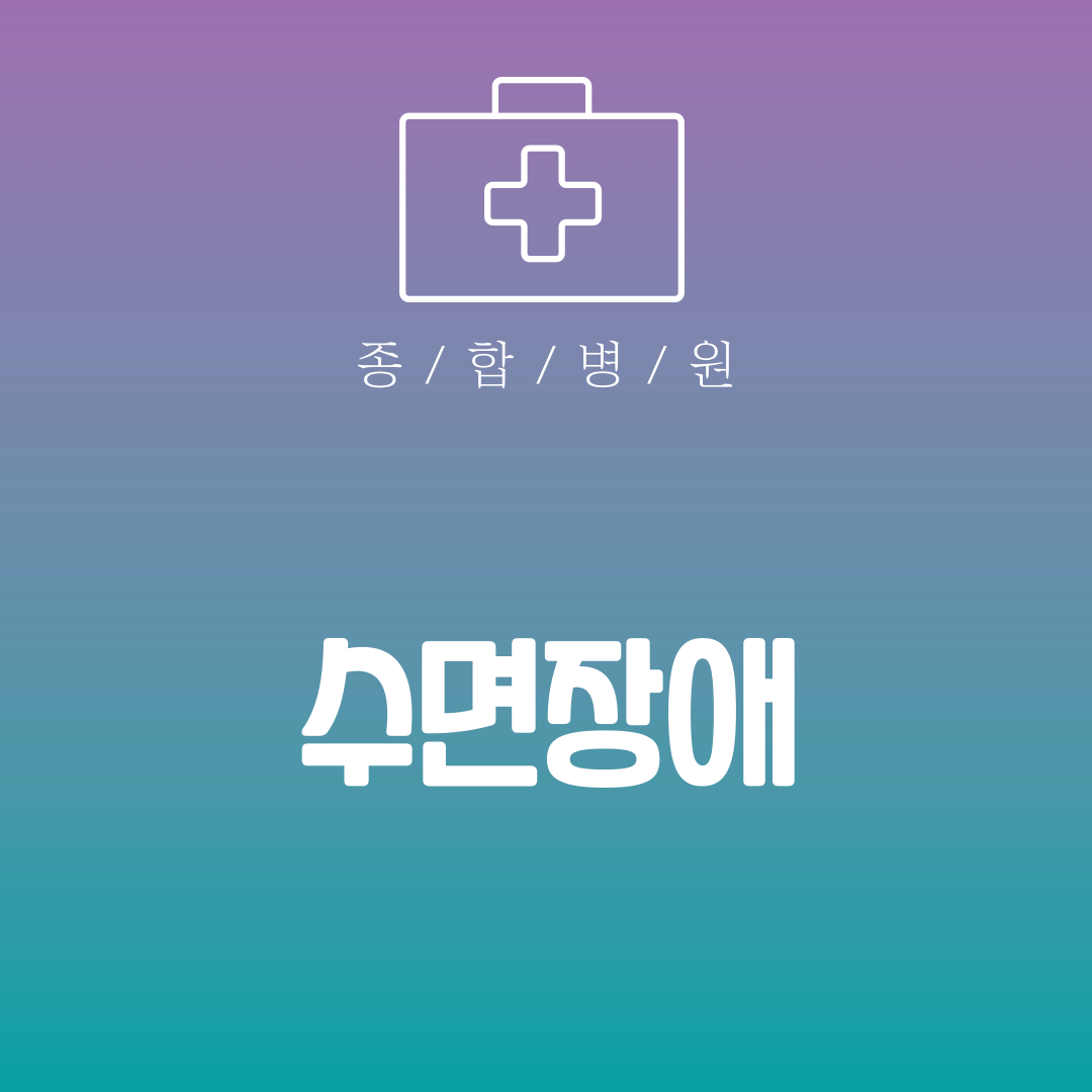 수면장애