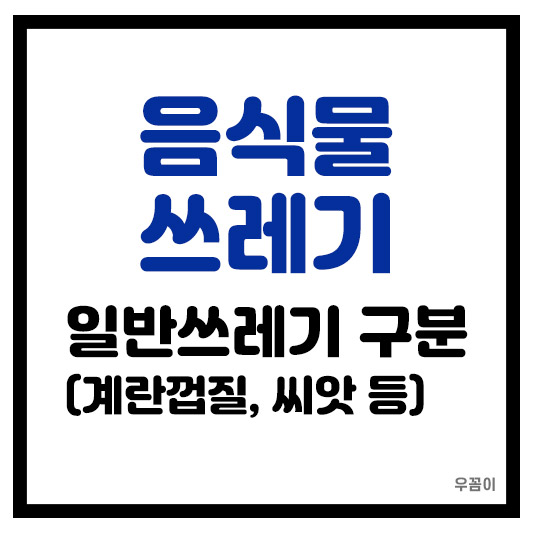 계란 수박 파뿌리 조개 껍질 티백 과일 씨앗 일반쓰레기 분리수거