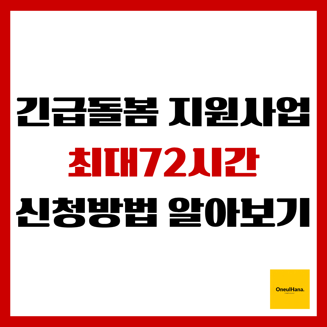 긴급돌봄지원사업