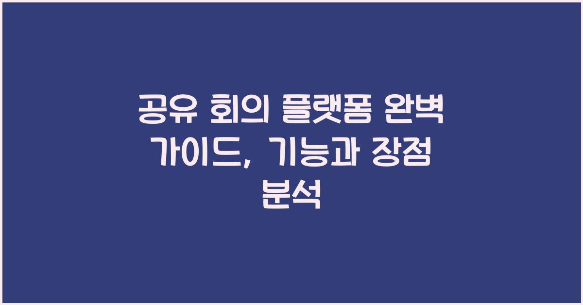 공유 회의 플랫폼