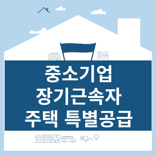 중소기업장기근속자주택특별공급 삽화
