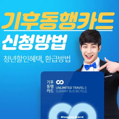 기후동행카드 신청방법 환급혜택 Tip3
