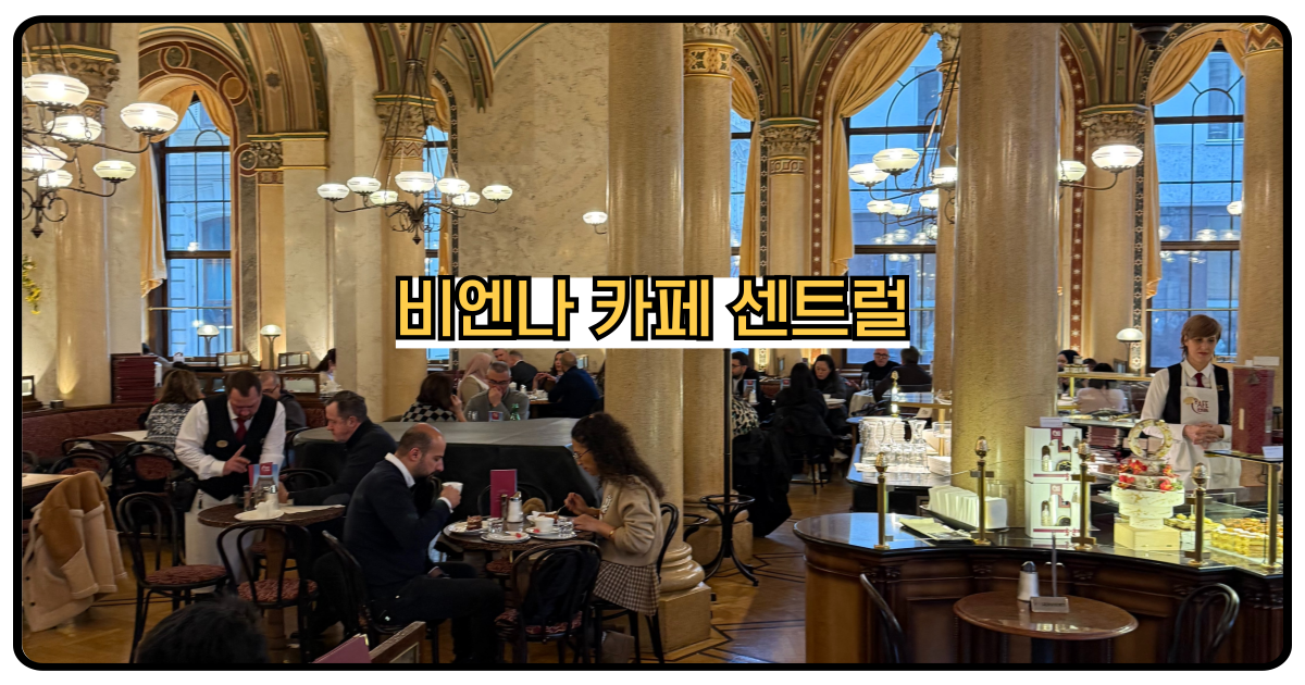 비엔나카페센트럴