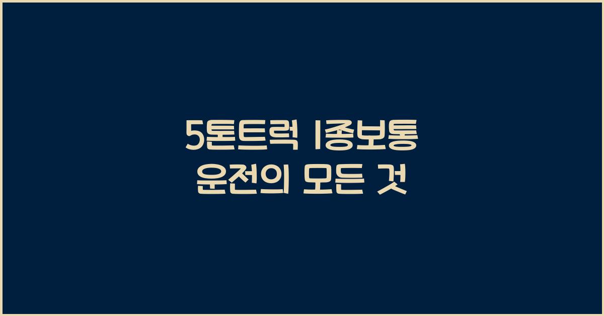 5톤트럭 1종보통