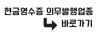 현금영수증 미발급 미발행 신고 및 발행 조회 어디서 하나요