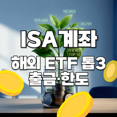 2026 ISA 계좌 추천 국내 상장 해외 ETF TOP 3 출금 한도 썸네일