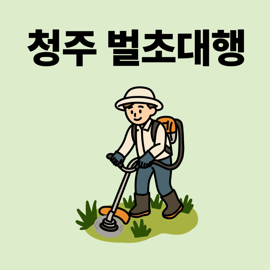 벌초대행업체추천