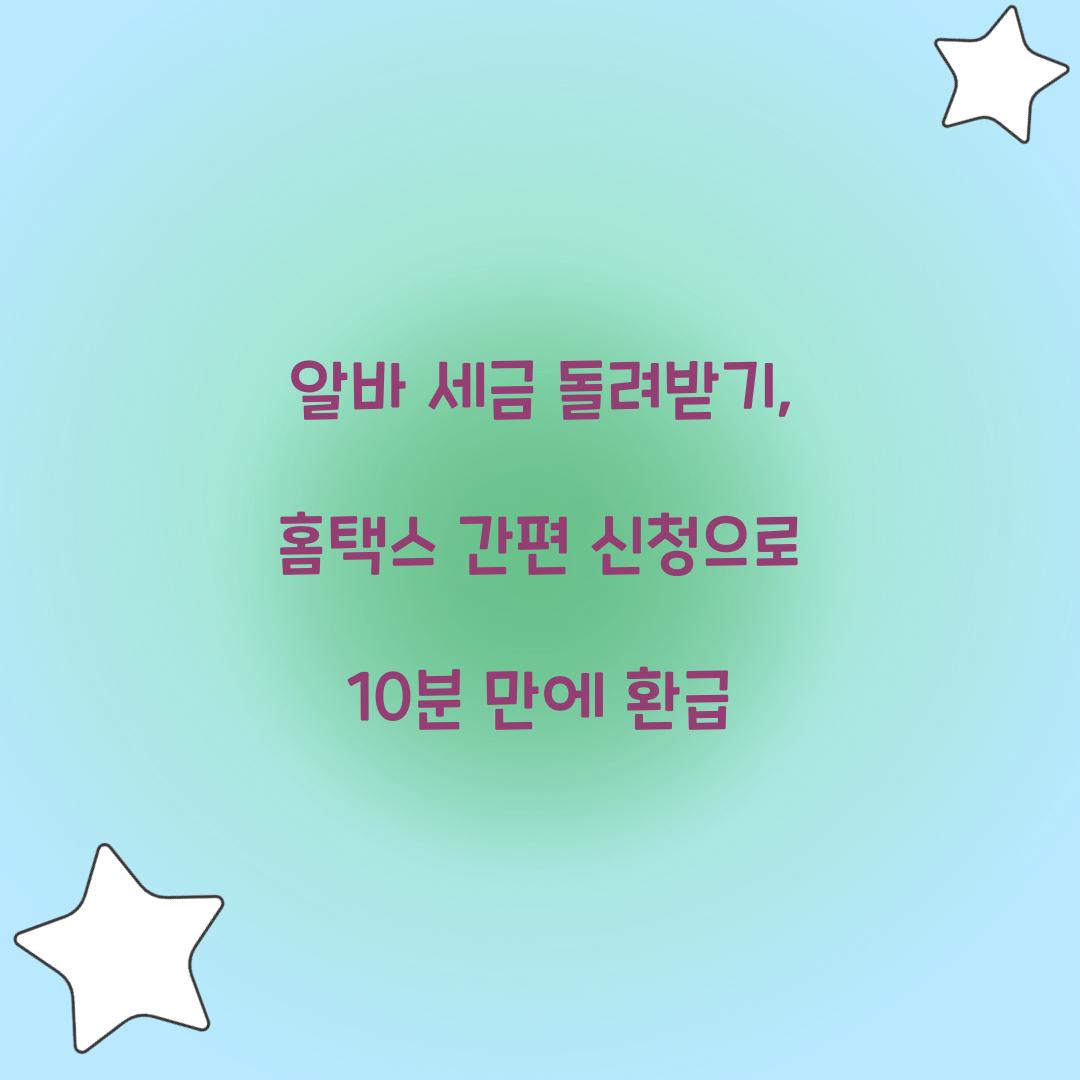 알바 세금 돌려받기