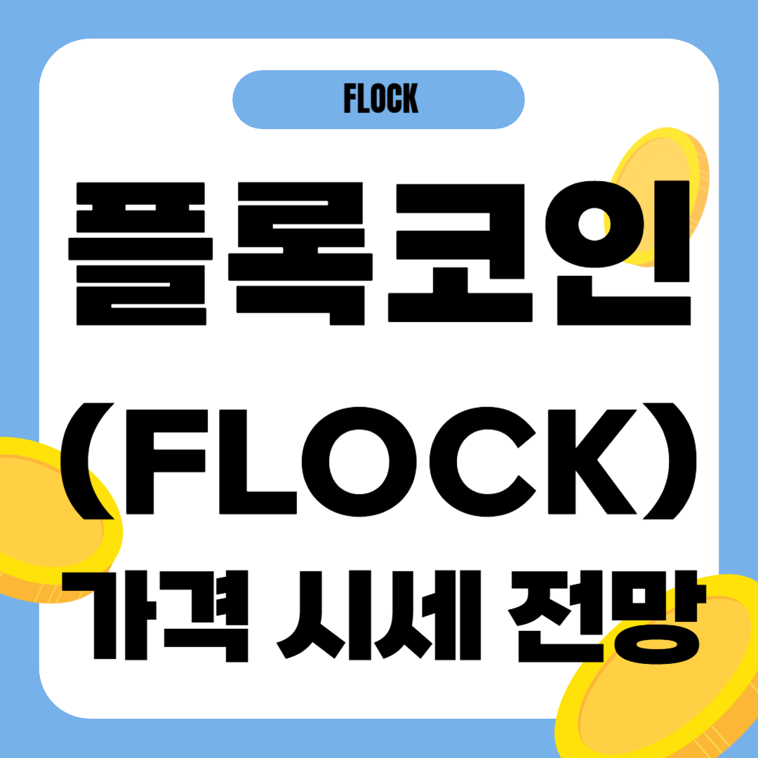 플록 코인 시세 전망