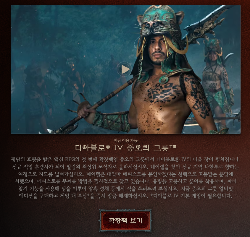 디아블로4-증오의-그릇-신규-확장팩-다운로드