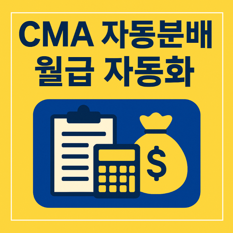 CMA 자동분배 월급 자동화 전략 썸네일