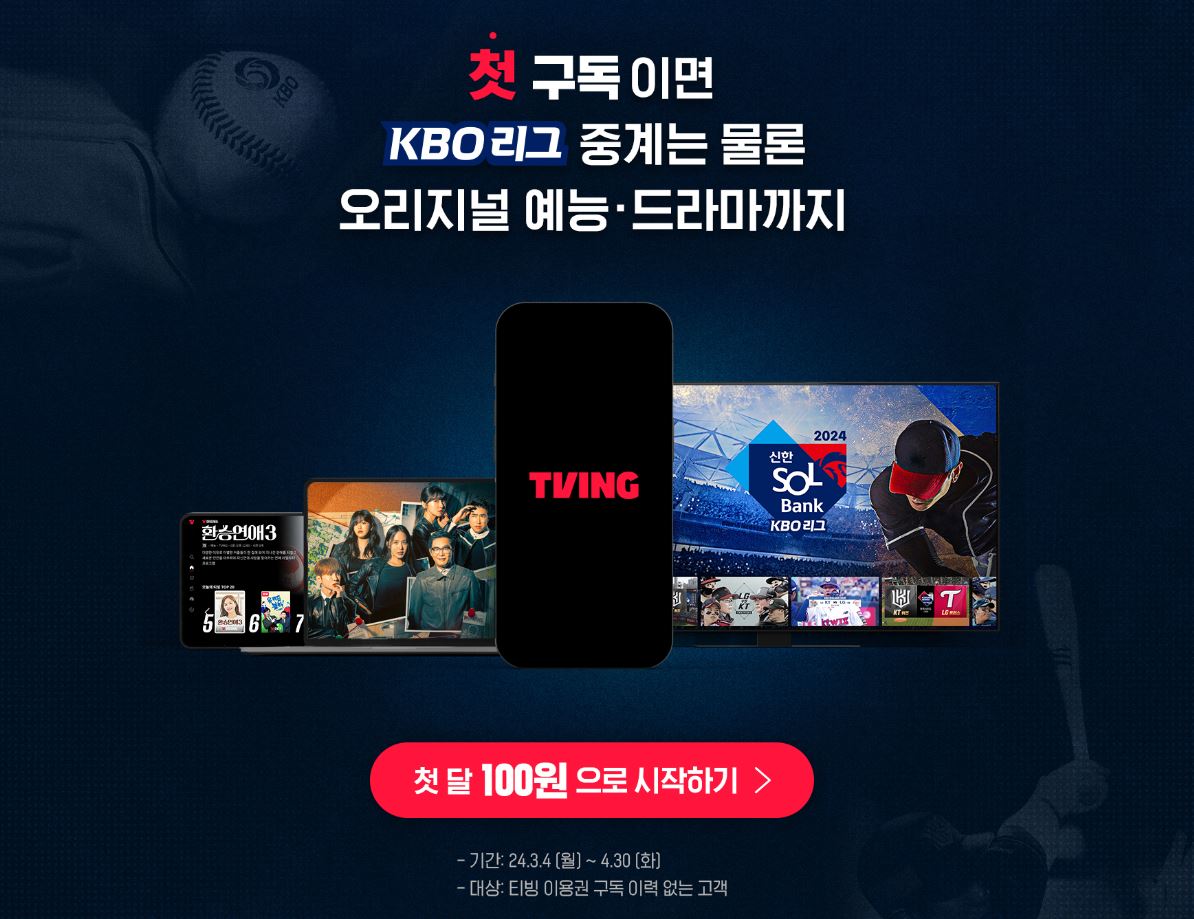 2024 프로야구 개막일정 시범경기일정 중계유료화 티빙이벤트