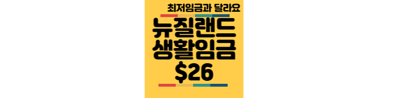 2023년-뉴질랜드-생활임금-인상소식