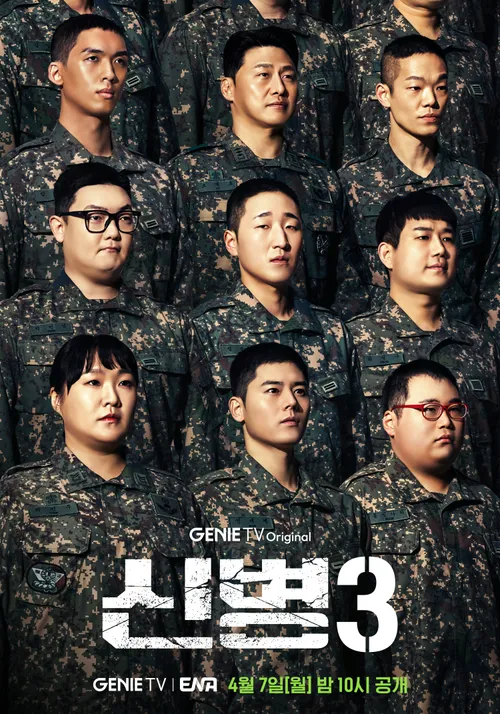 신병 3 티저포스터
