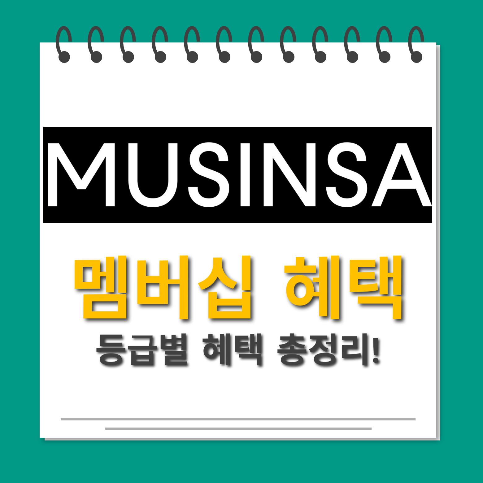 무신사 멤버십 혜택 대표사진