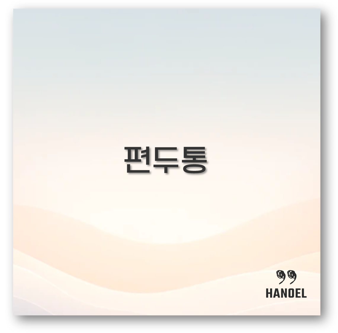 편두통 원인 증상 약부터 대처까지 알아보아요