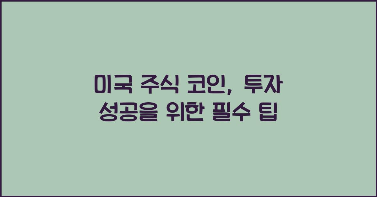 미국 주식 코인