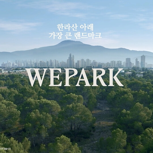 위파크 제주 오등봉공원 아파트 8월말 분양