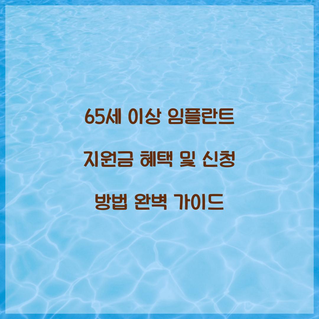 65세 이상 임플란트 지원금 혜택