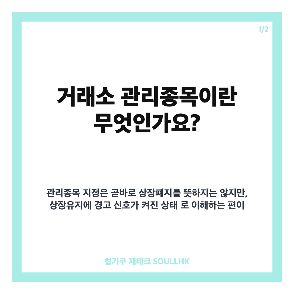 거래소 관리종목 지정 기준, 동전주&middot;시가총액 미달 확인하기 카드뉴스 1