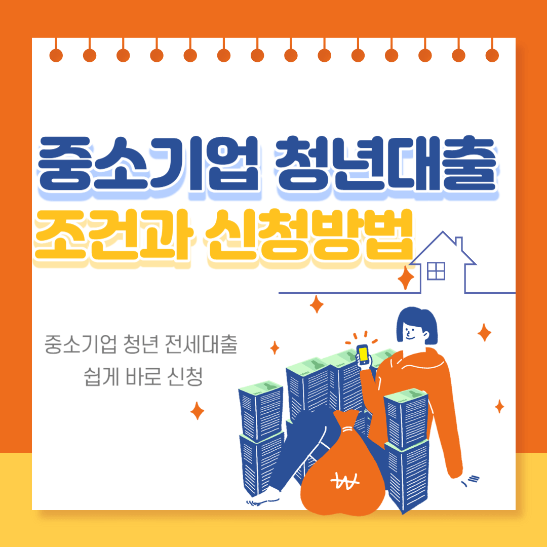 중소기업청년 전세대출조건과 신청방법