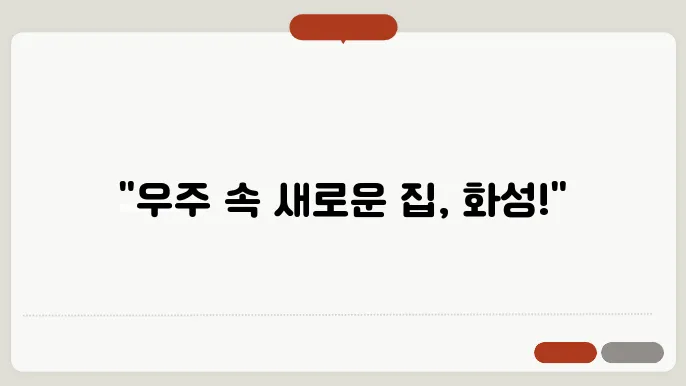 행성 간 이주: 화성 이주는 정말 가능할까?