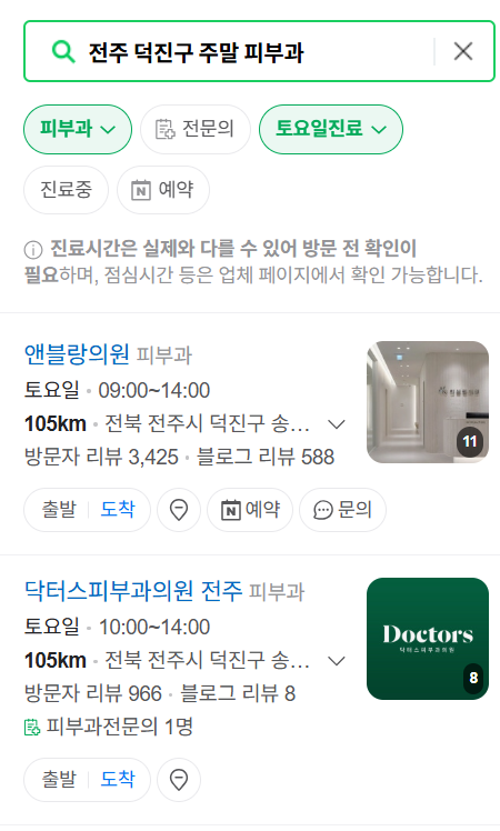 전주시 덕진구 일요일 문 여는 피부과 ❘ 토요일, 주말, 공휴일 영업 피부과 (두드러기, 아토피, 습진, 피부염, 여드름 진료)