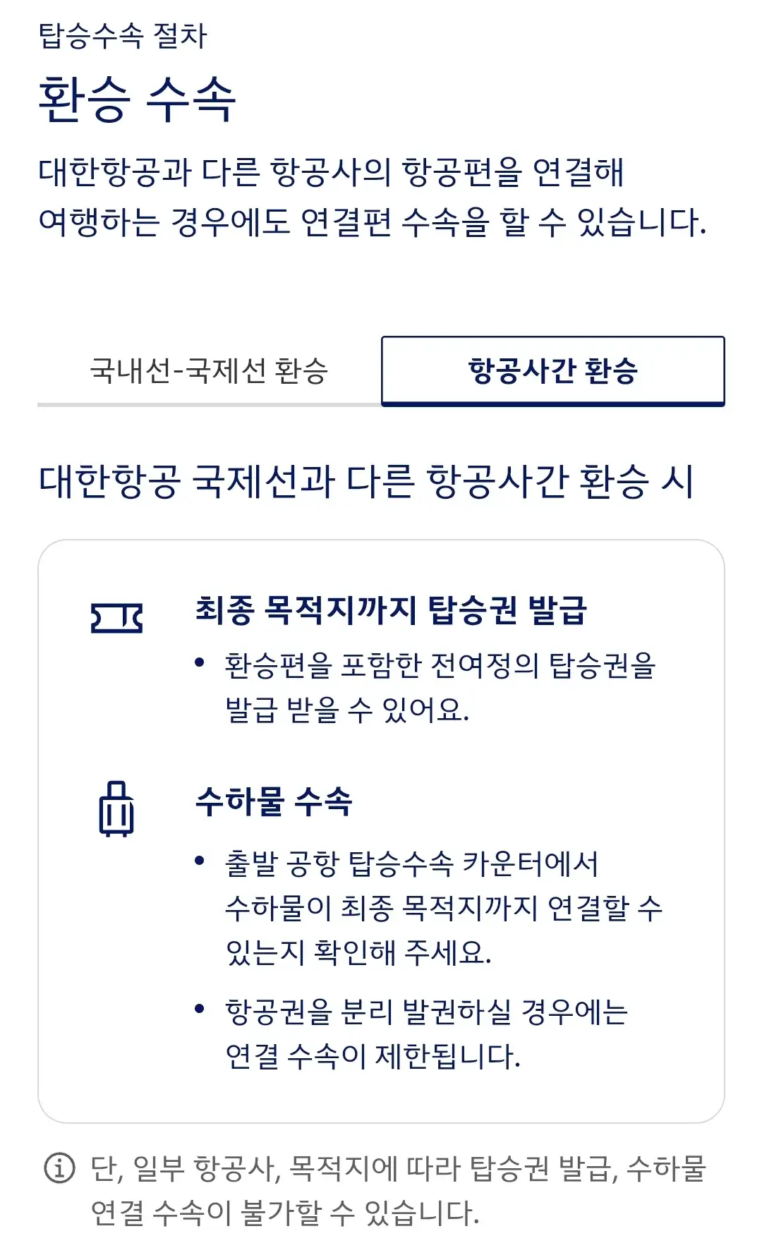 대한항공 국내선-국제선, 항공사간 환승 탑승수속 절차 등 안내