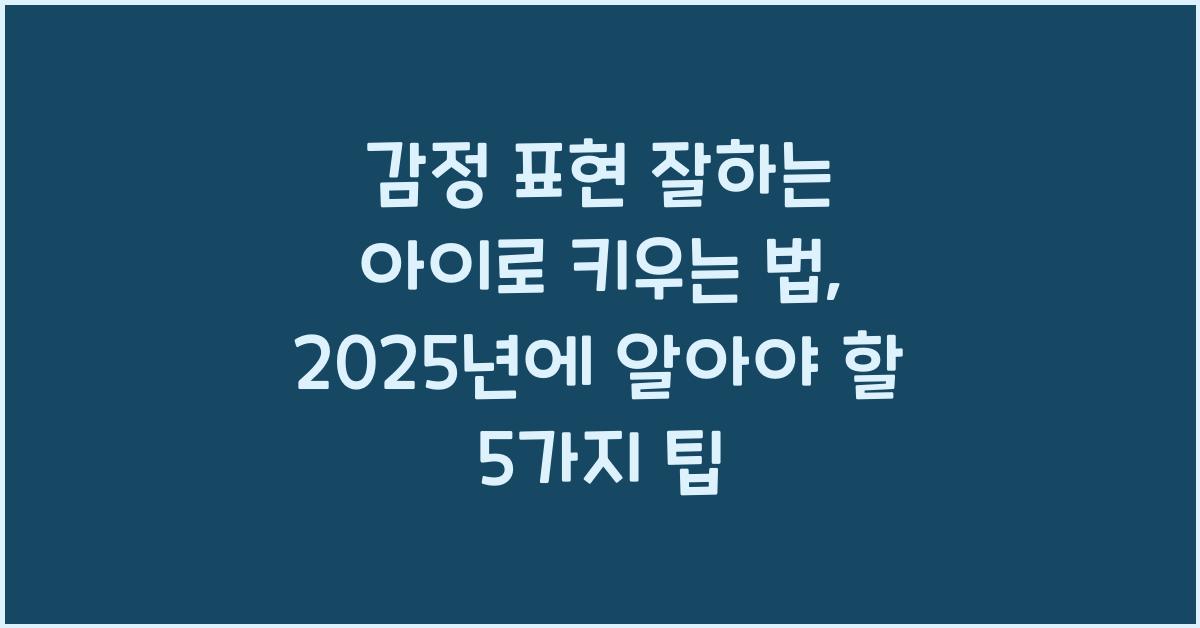 감정 표현 잘하는 아이로 키우는 법
