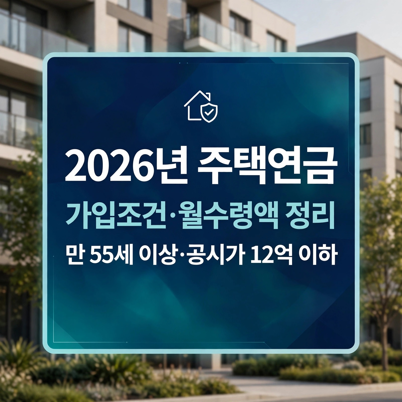 2026년 주택연금 가입조건 및 월수령액 정리