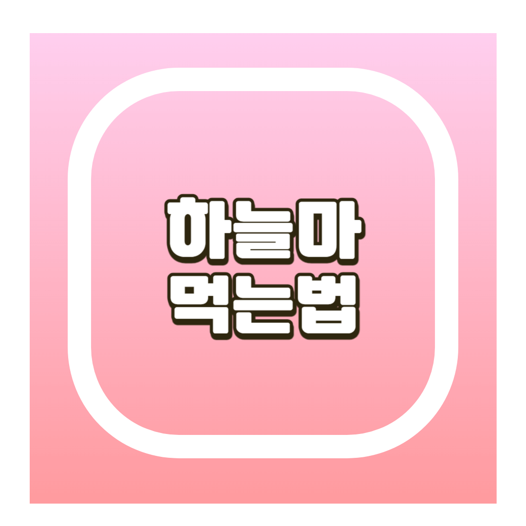 하늘마 먹는법
