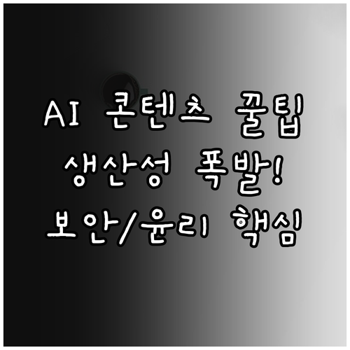 AI 콘텐츠 제작 생산성 향상 윤리적..