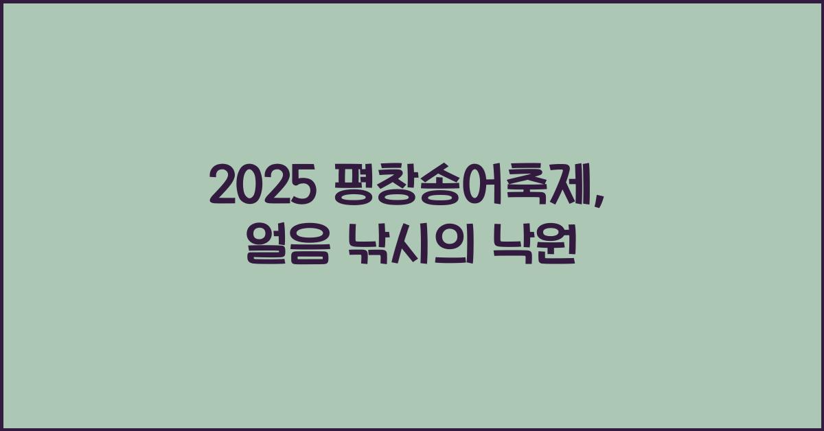 2025 평창송어축제
