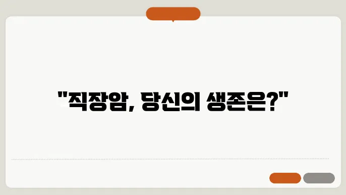 직장암 증상 3기 4기 생존율 알아보기