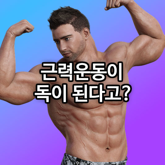 근력 운동이 독이 된다고?