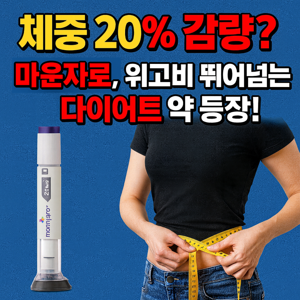 체중 20% 감량? 마운자로, 위고비 뛰어넘는 다이어트 약 등장! 인포그래픽