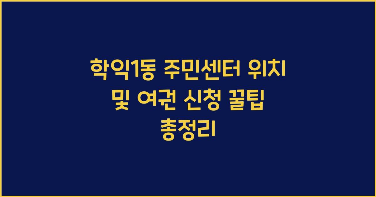 학익1동 주민센터 위치 및 여권 신청 방법